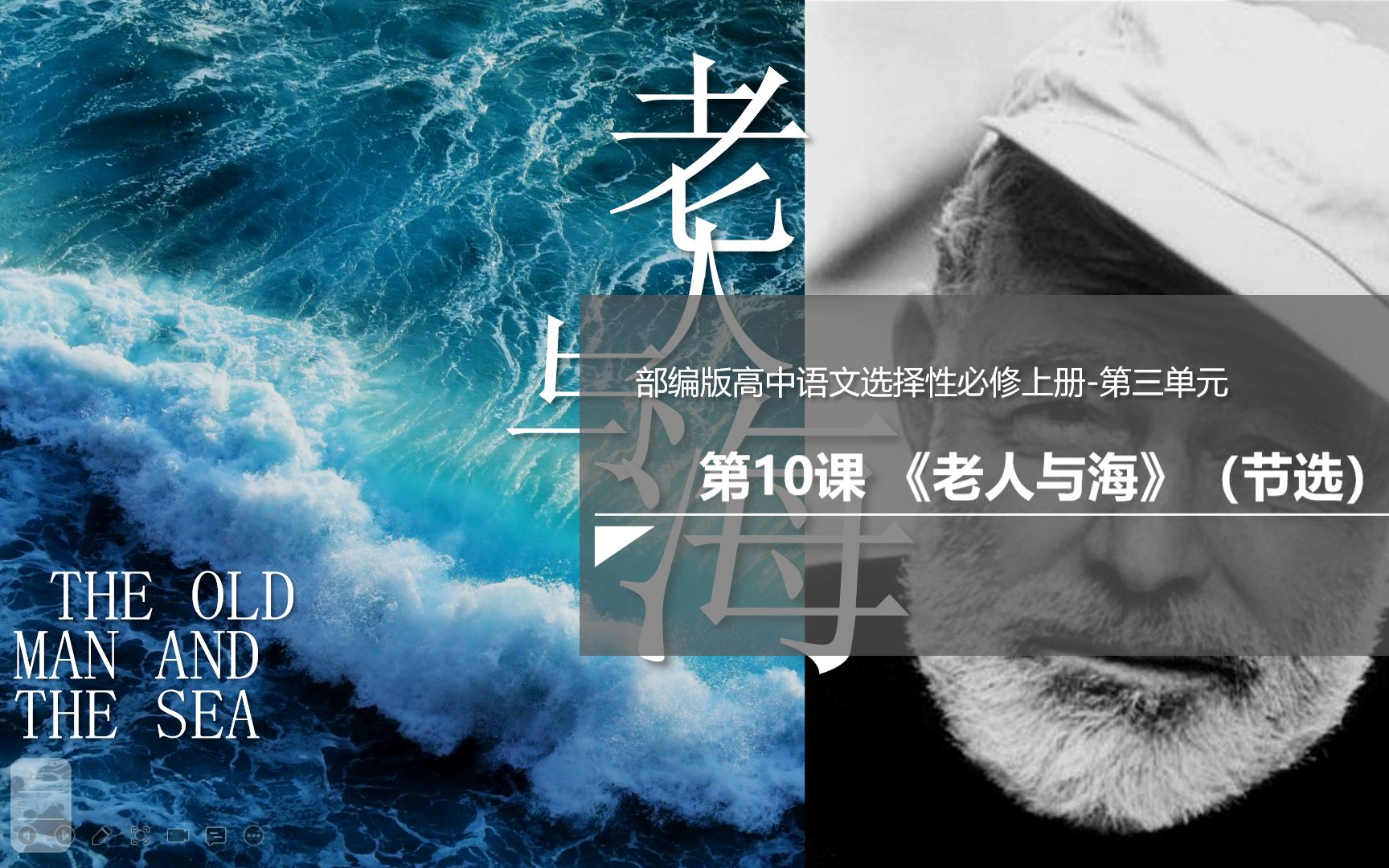 《老人与海》2录课部编选择性必修上册第三单元外国小说高考语文教学设计录课网课哔哩哔哩bilibili