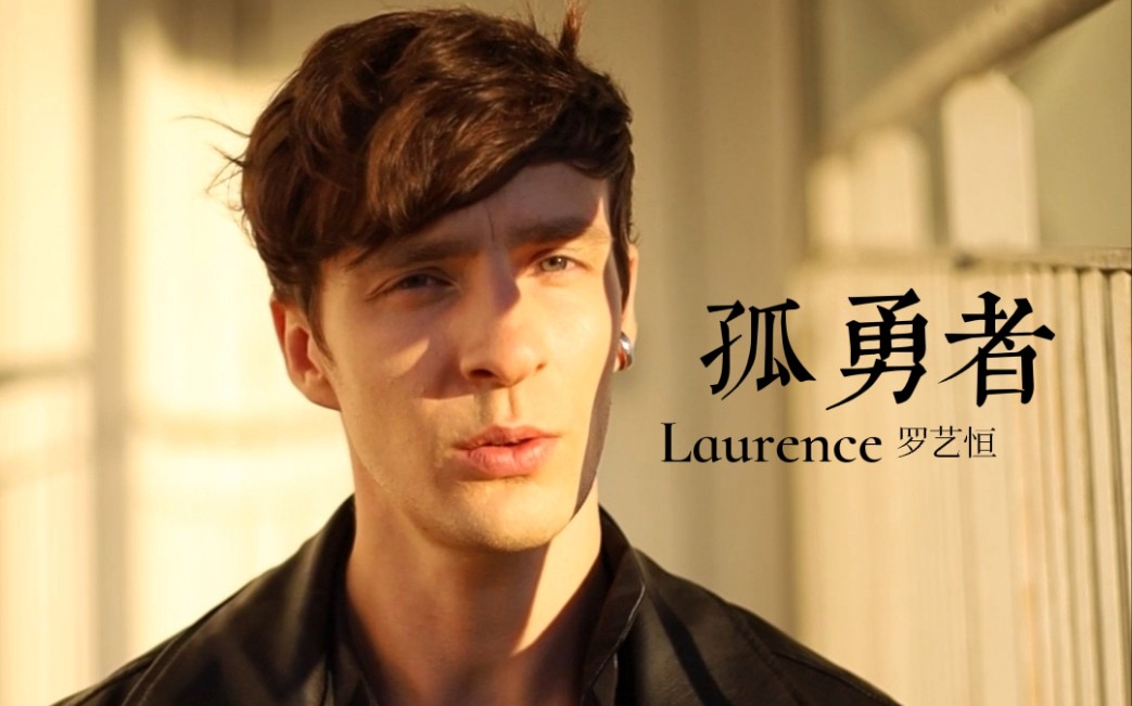 《孤勇者》:英雄联盟主题曲 LEAGUE OF LEGENDS Chinese Theme Song  Laurence 罗艺恒 Cover哔哩哔哩bilibili