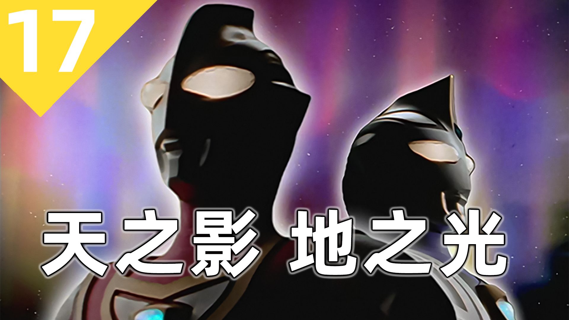 是谁在红蓝大战前，还要给我梦安排相亲？编剧被按死的一集！【盖亚解析第17期】