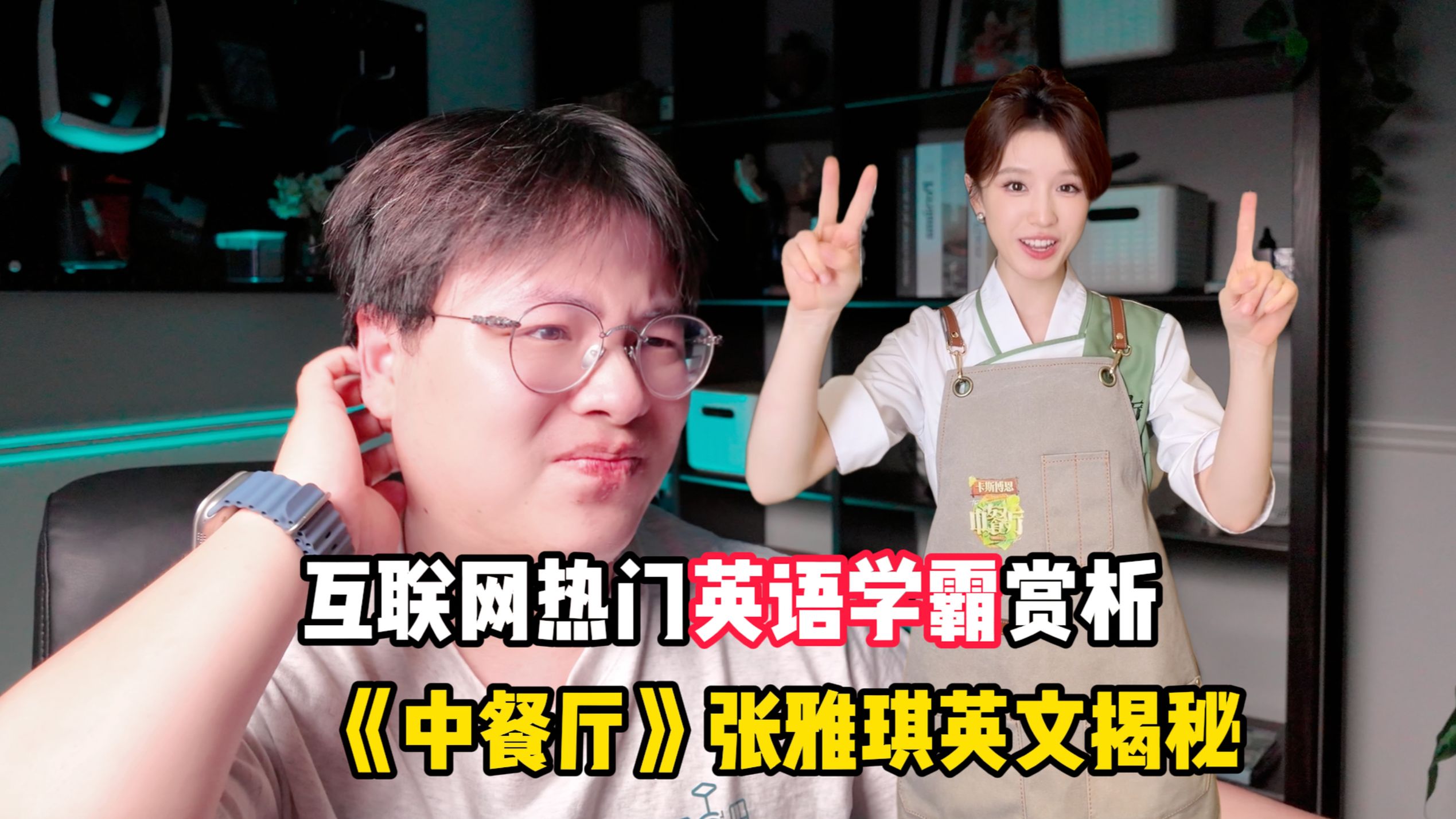 《互联网热门英语学霸张雅琪英文赏析锐评》：全网翻车到底有多离谱？