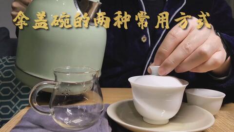 盖碗泡茶常见的两种拿捏方式，抓碗法和三指法。抓碗法难一些，每个人的 