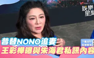 Descargar video: 昔替NONO追妻！！王彩桦闻关键字脸垮掉！！认私信朱海君对话内容曝光！！