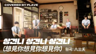 【PLAVE】中文翻唱 - 想见你想见你想见你  (原唱 : 八三夭)
