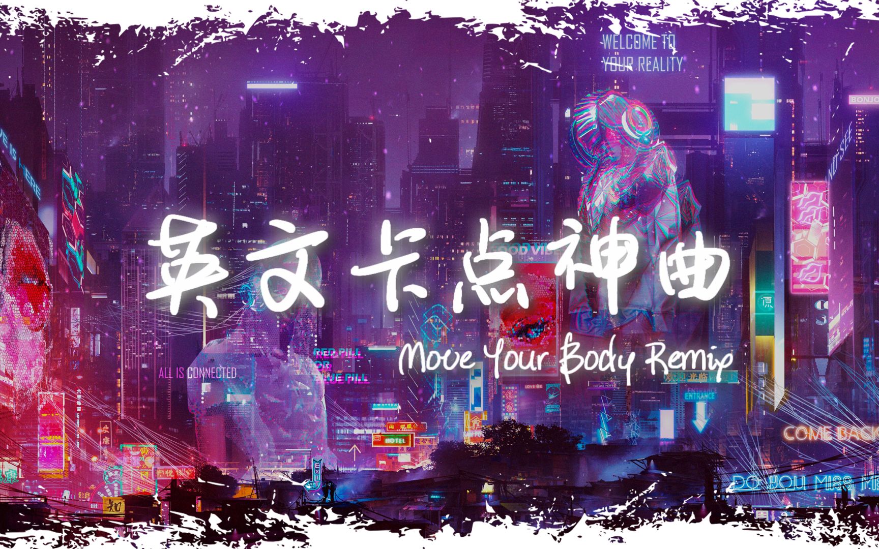 [图]电音舞曲 | "全网超火卡点神曲" |《Move Your Body Remix》