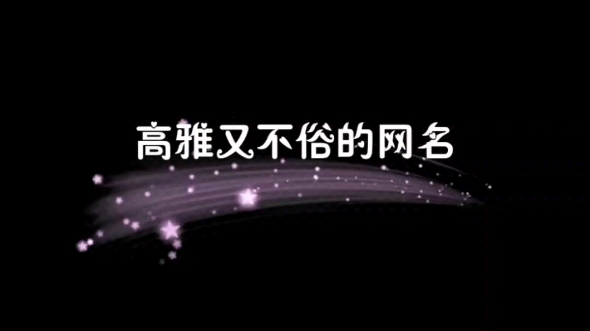 高雅的网名哔哩哔哩bilibili