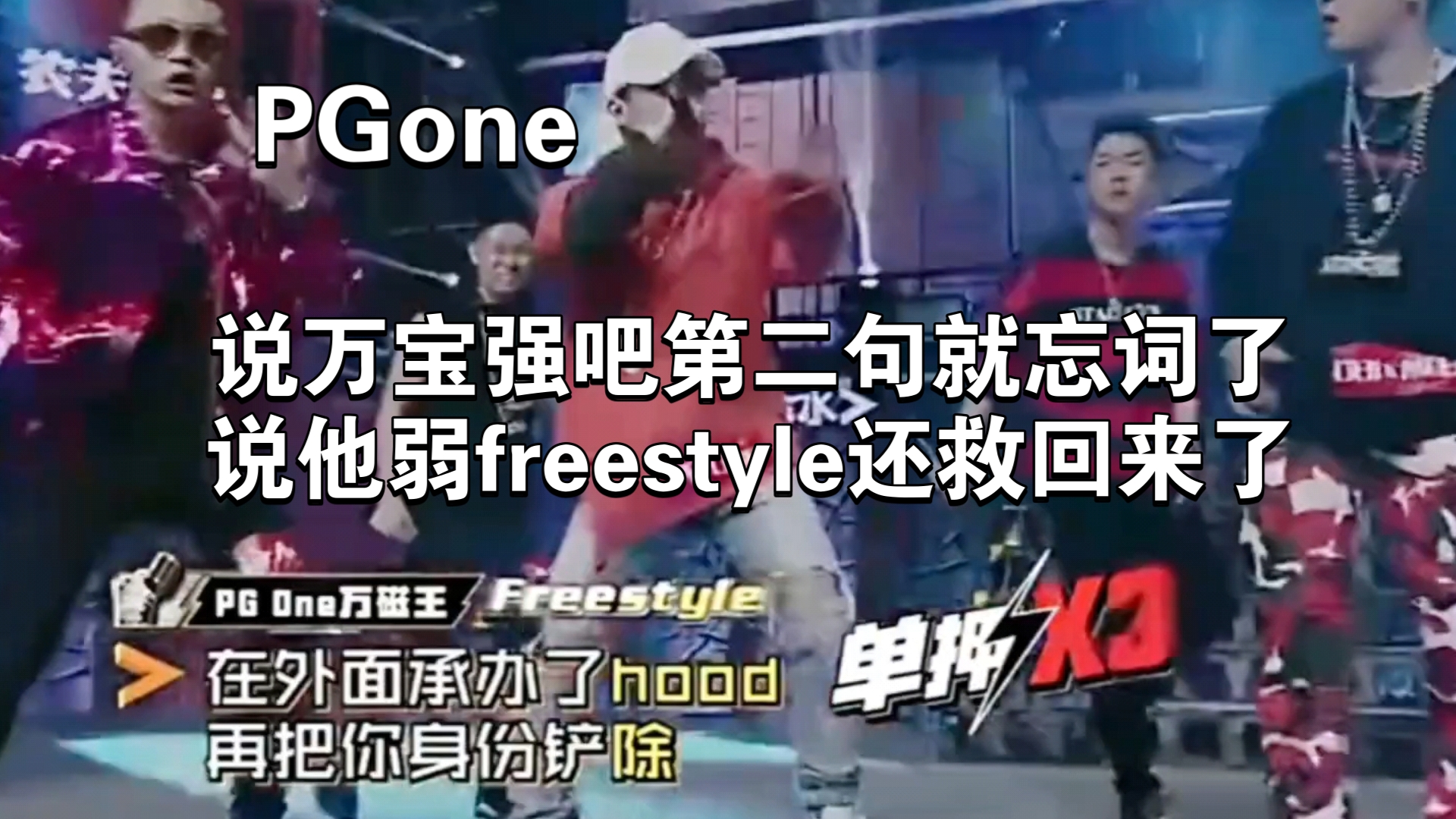 PG你说他强吧他第二句忘词，你说他弱他freestyle完美接回。这场表演真的很糟糕呀。
