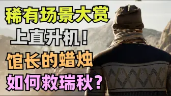 长路漫漫亦艰苦，出地狱后光辉现。【黑相集：灰冥界】稀有场景合集、上直升机场景研究、角色蜡烛位置研究、管理员版瑞秋存活攻略