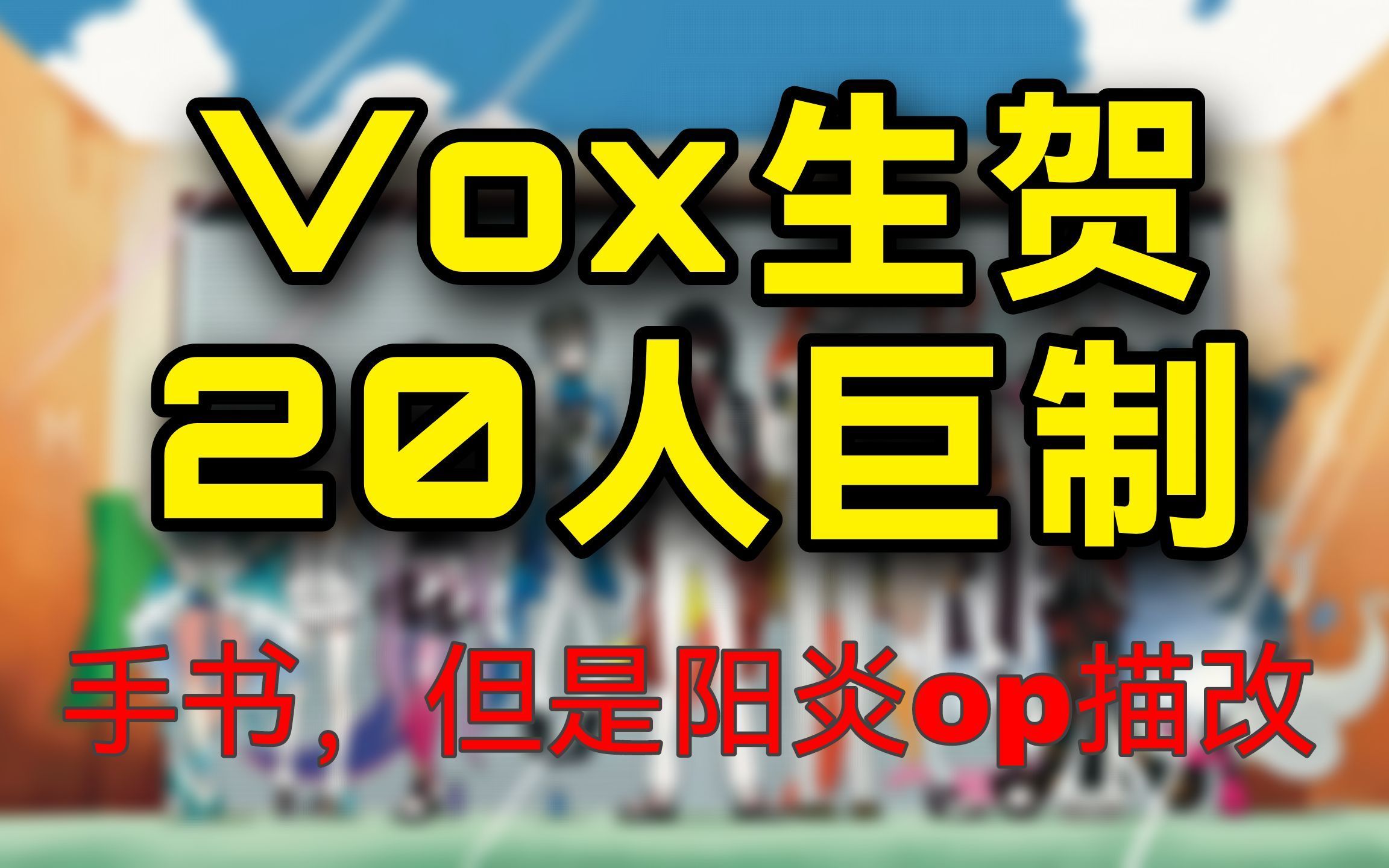 [图]vox生贺手书-【目隐都市的演绎者】nijien不完全群像