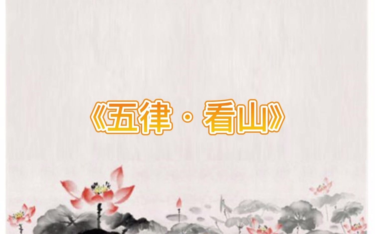 《五律ⷧœ‹山》哔哩哔哩bilibili