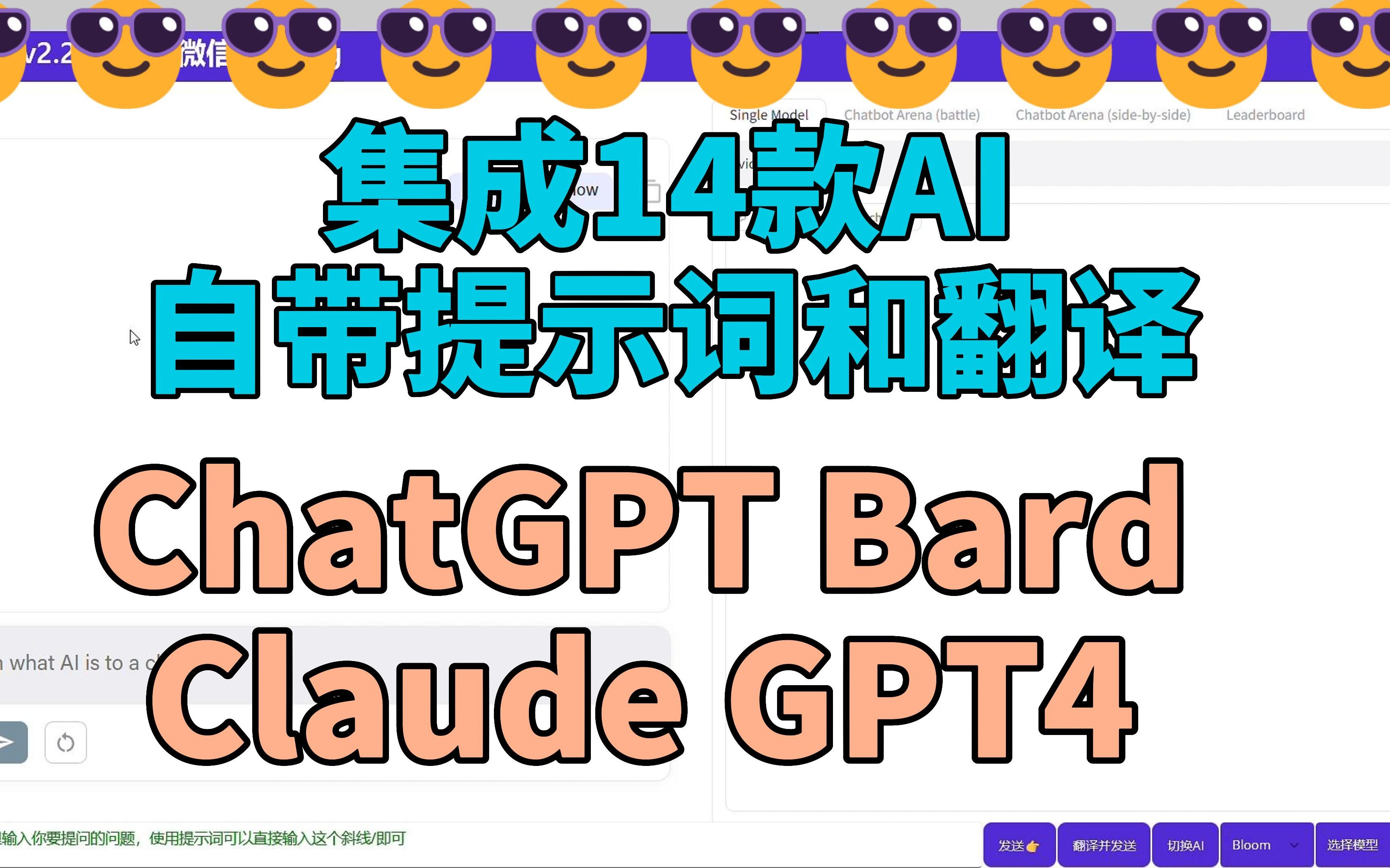 把AI打造成高效办公的最强辅助工具,新增提示词和自定义提示词功能,集成14款AI,ChatGPT、GPT4、Claude、Bard、Bing AI都在这里哔哩哔哩bilibili