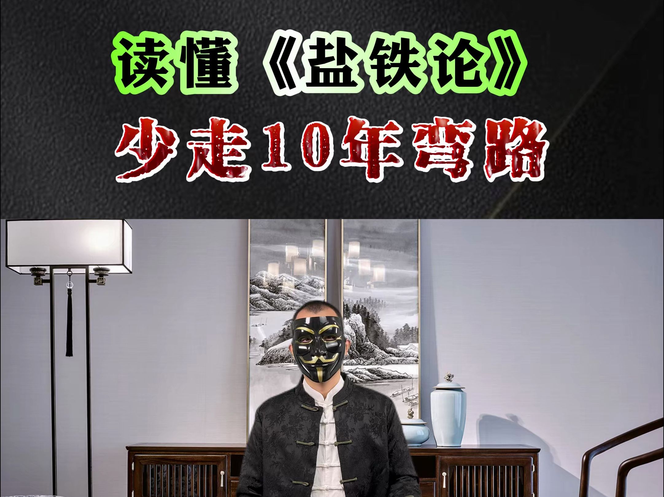 [图]富在术数，不在劳身，利在势居，不在力耕。读懂《盐铁论》，少走10年弯路