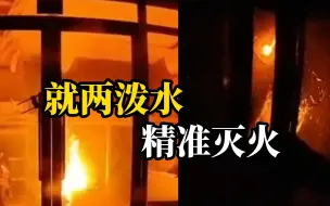 Download Video: 钓友凌晨回家遇店铺着火 用钓鱼打窝手法从门缝泼了两泼水 精准灭火