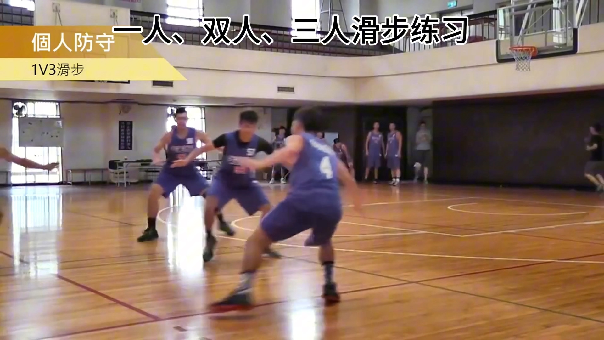 篮球训练视频,一人滑步,双人滑步,三人滑步练习