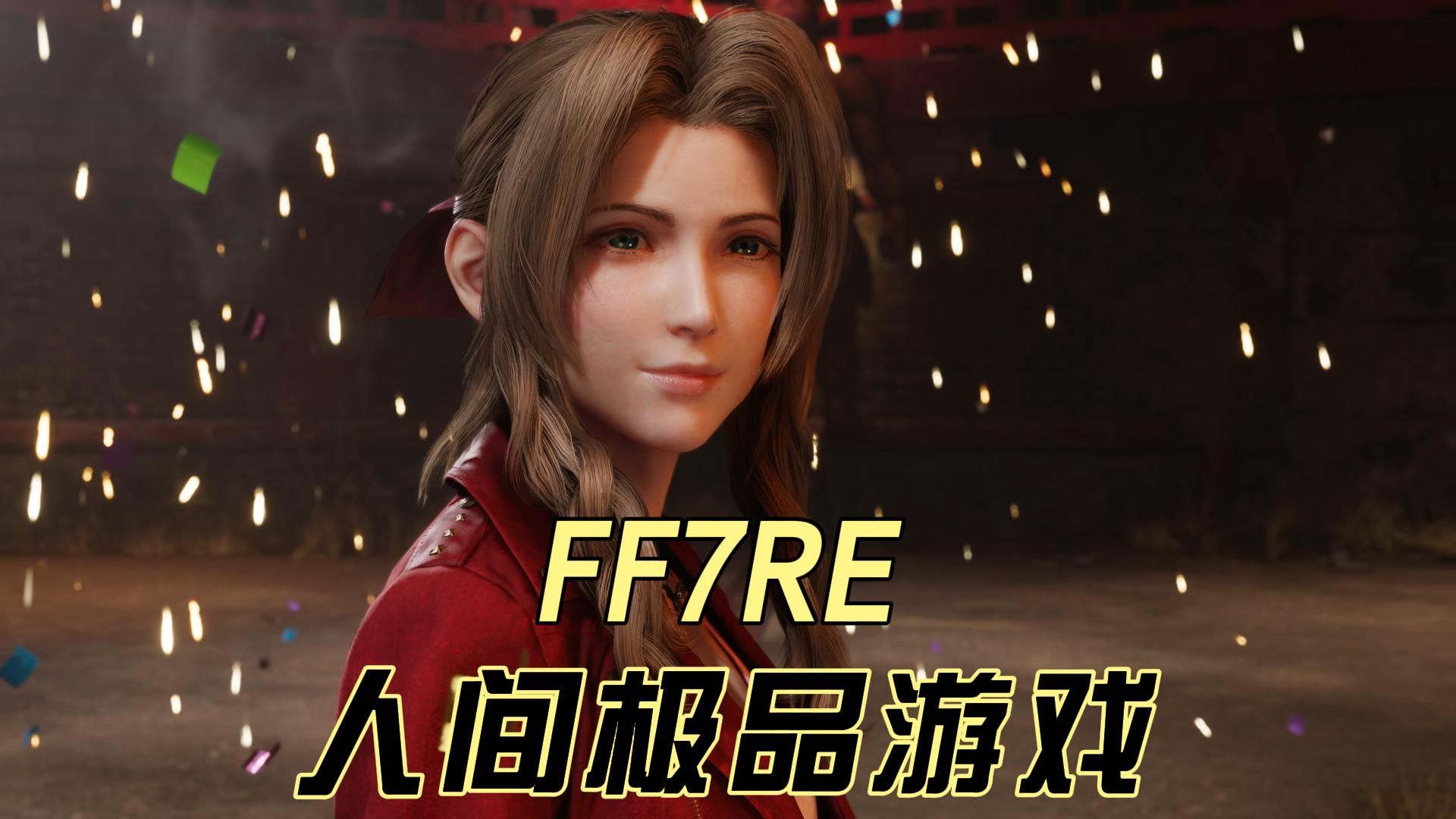 FF7RE评测最终幻想7