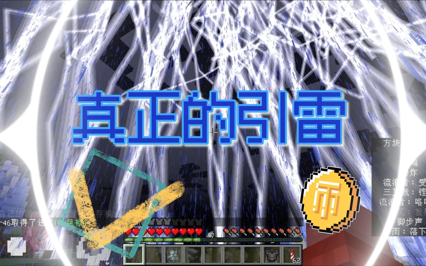 [Minecraft引雷附魔改良原版增强向]真正的五雷轰顶我的世界