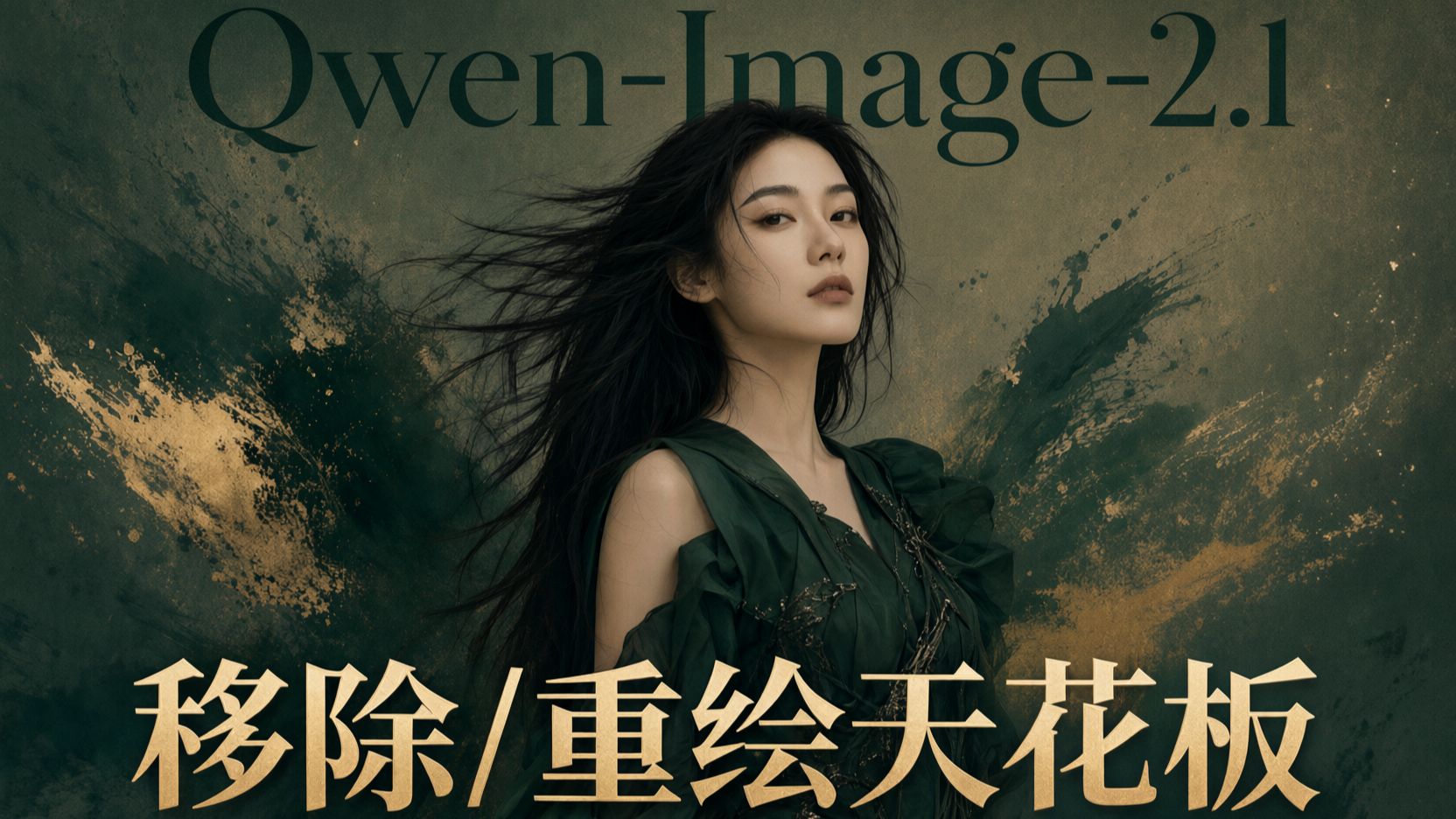 Qwen2.1移除、局部重绘 破限版 Turbo9步加速，无色差、0偏移、速度快，一致性lora，PS创成式填充已淘汰
