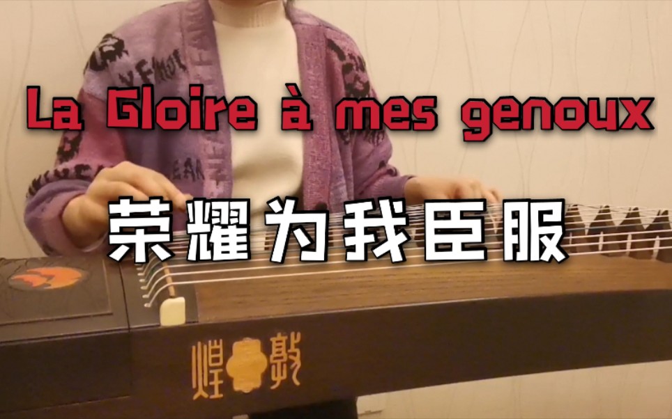 [图]燃！起！来！了！当古筝遇上法红黑《La Gloire à mes genoux 荣耀为我臣服》音乐剧摇滚红与黑 古筝翻奏