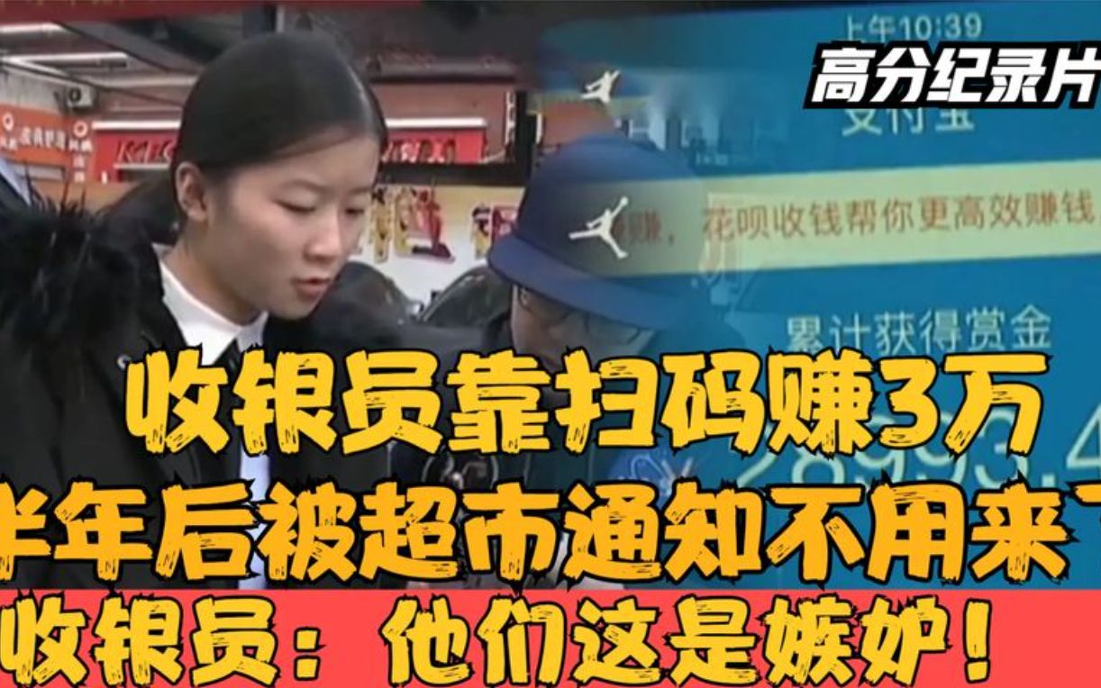 收银员靠扫码赚3万,半年后被超市通知解雇,收银员:他们嫉妒!哔哩哔哩bilibili