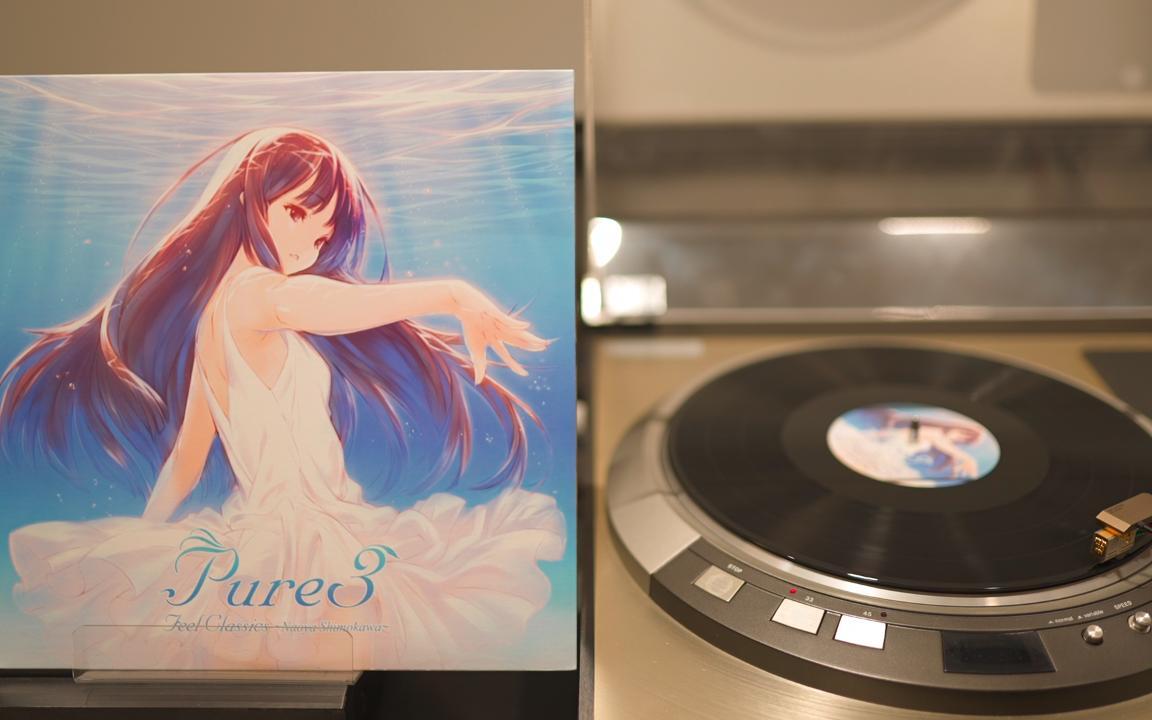 黑胶时光]超好听Pure3 Feel Classics ～Naoya Shimokawa～-Feeling