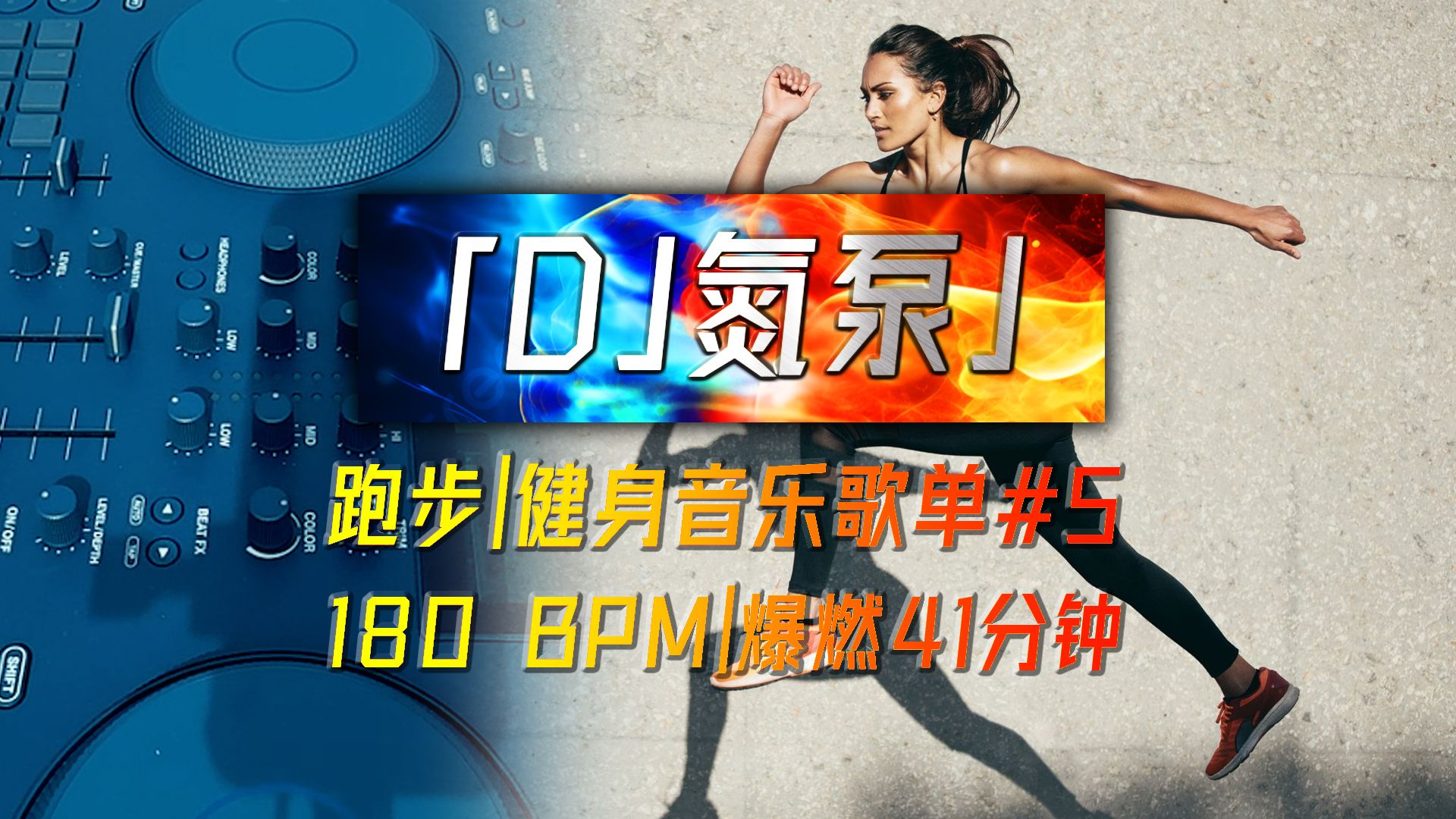 [图]【DJ氮泵】跑步音乐歌单#5 | BPM180 爆燃41分钟 | Pop, Hard Dance & More