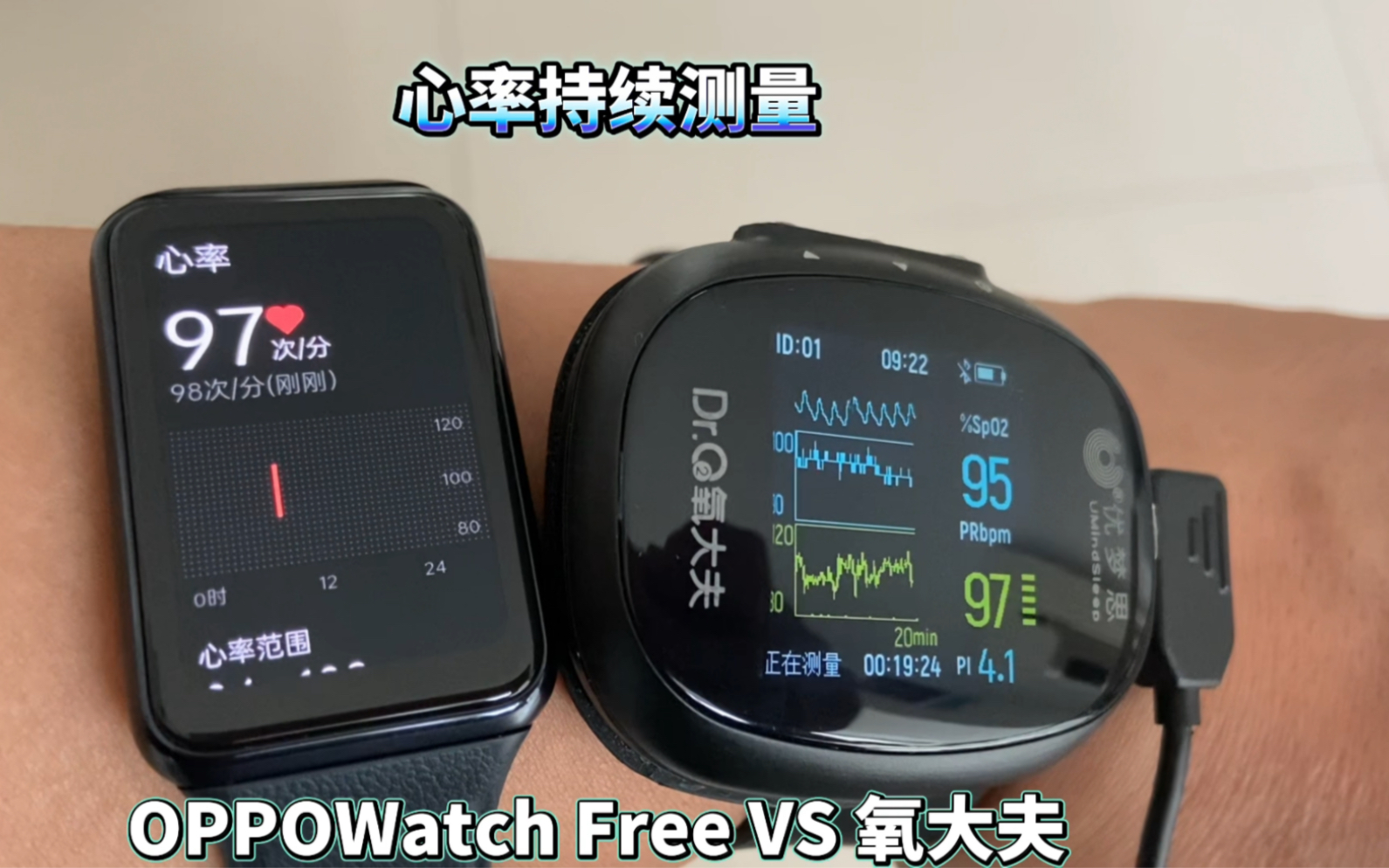 【产品测评】oppowatch free和医疗级氧大夫相比,心率,血氧对比