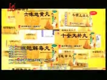 世一堂牌六味地黄丸广告 2008年版 15s