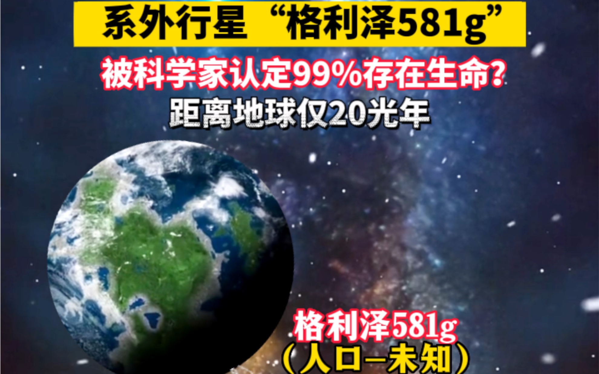 系外行星"格利泽581g"距离地球仅20光年,被科学家认定99%存在生命?