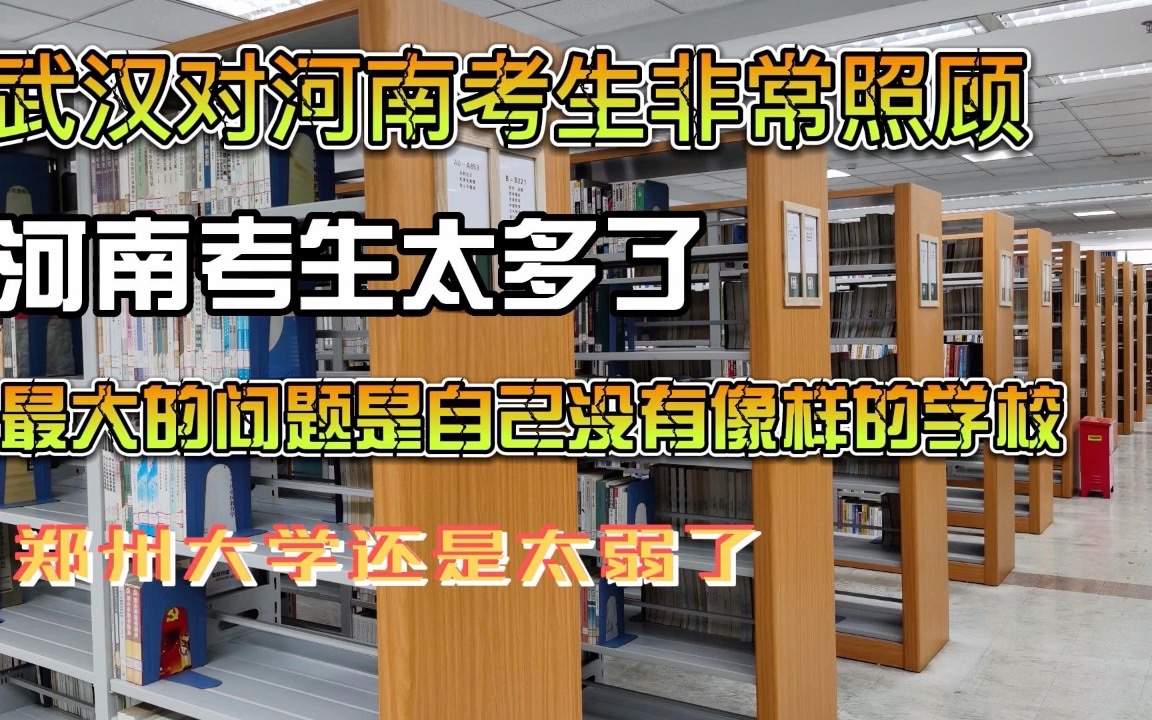 武汉对河南考生相当照顾,河南人太多了,郑州缺乏像样的品牌高校哔哩哔哩bilibili