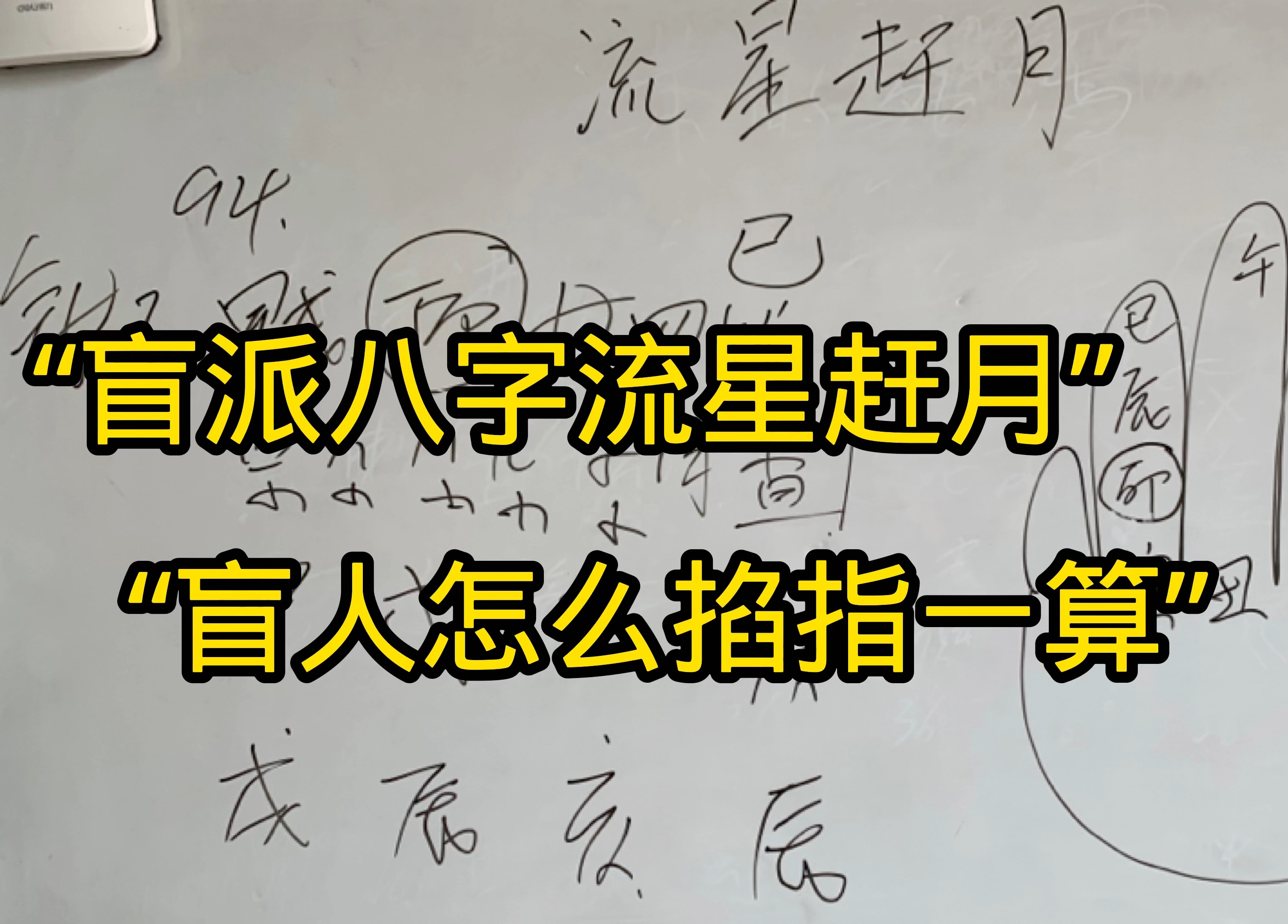 【盲派命理流星赶月】今天给大家分享一个盲派不用手机和万年历的排盘工具,大家可以发表自己的意见哦,感谢大家的观看哔哩哔哩bilibili