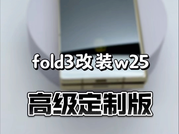 fold3改装w25高级定制版外观升级心系天下战损机秒变靓机#数码科技#折叠屏维修#手机改装#心系天下#运城哔哩哔哩bilibili