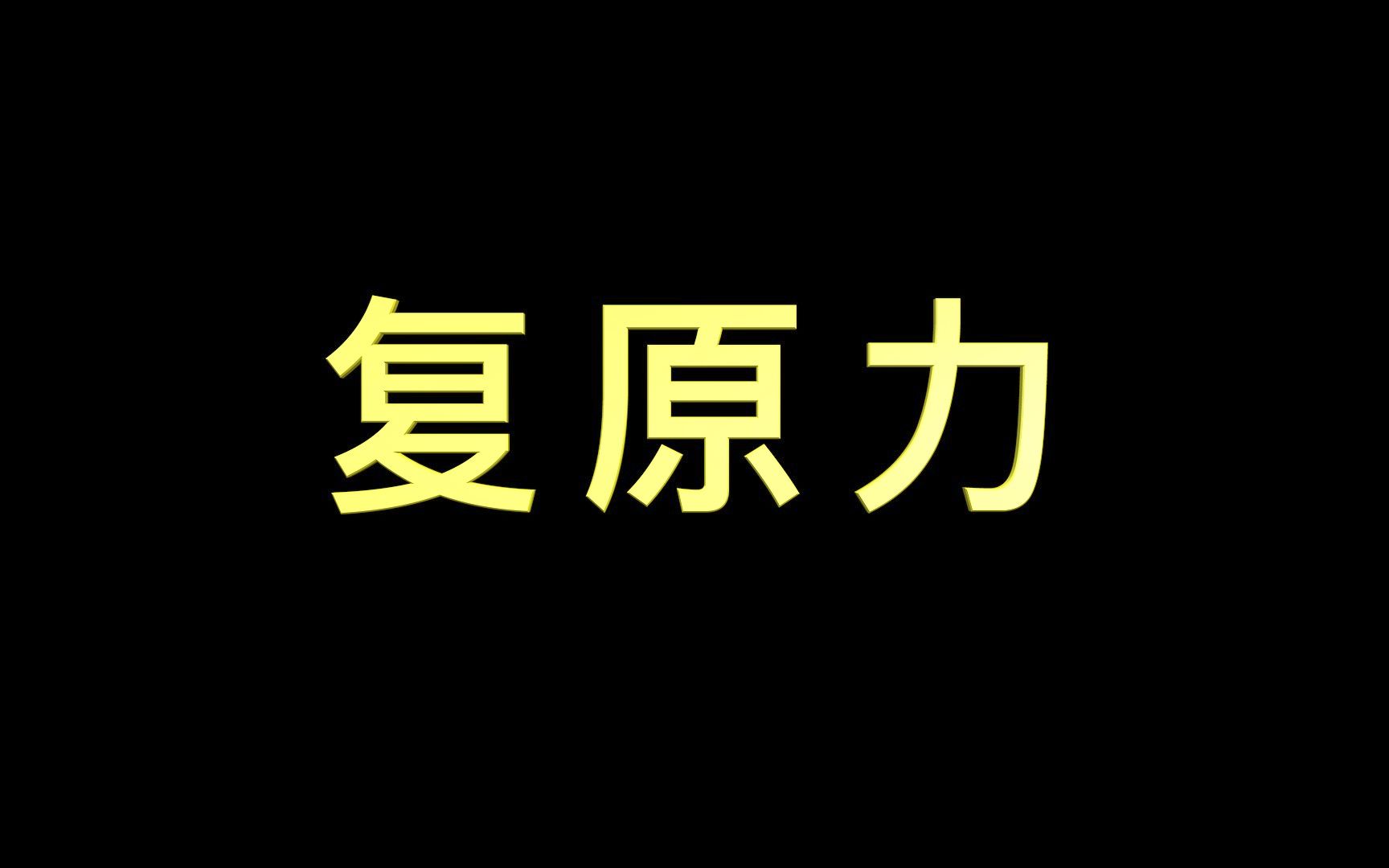 复原力,任何挫折都打不到的内在力量哔哩哔哩bilibili