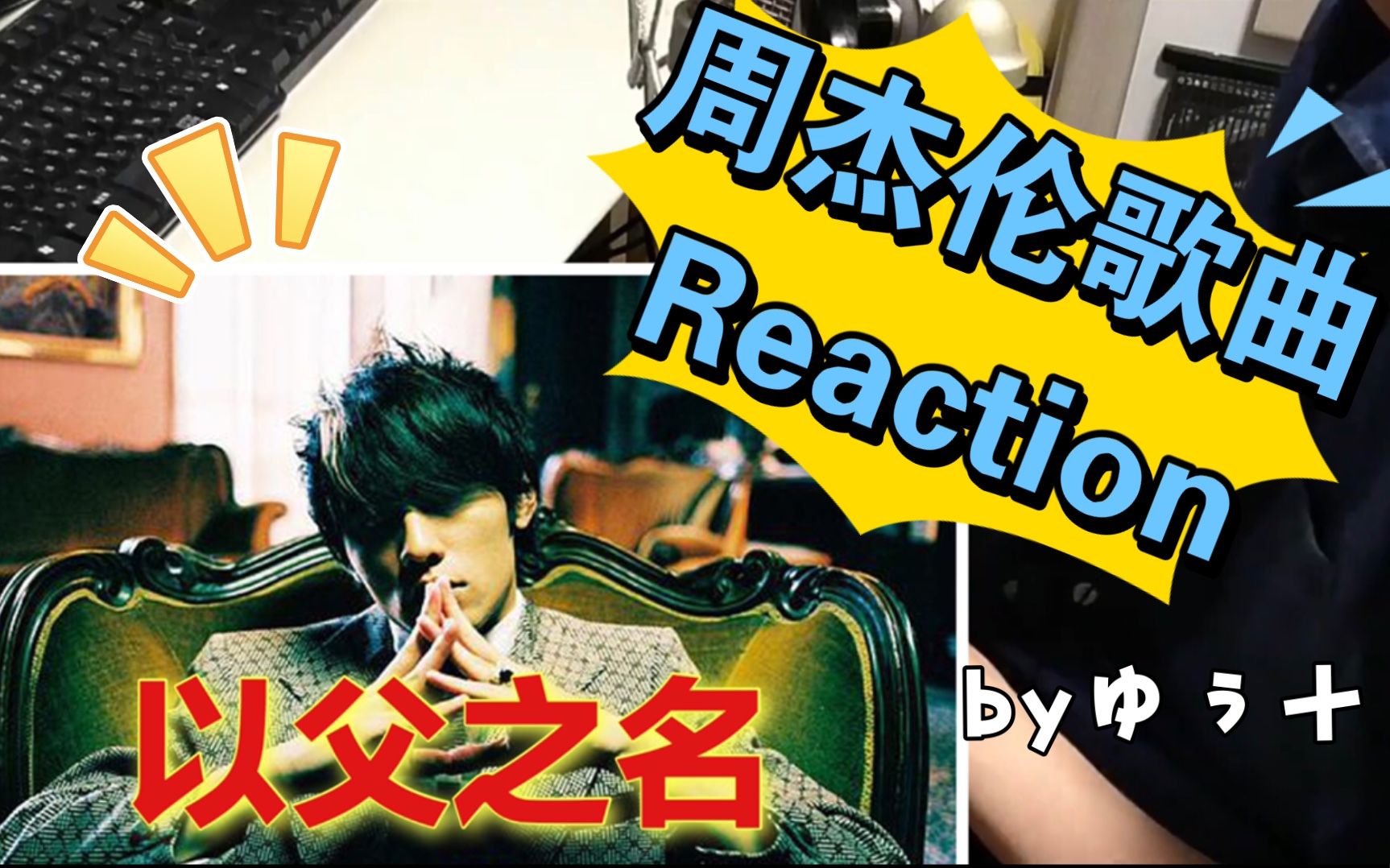 【ゆう十】第一次听《以父之名》的reaction!哔哩哔哩bilibili