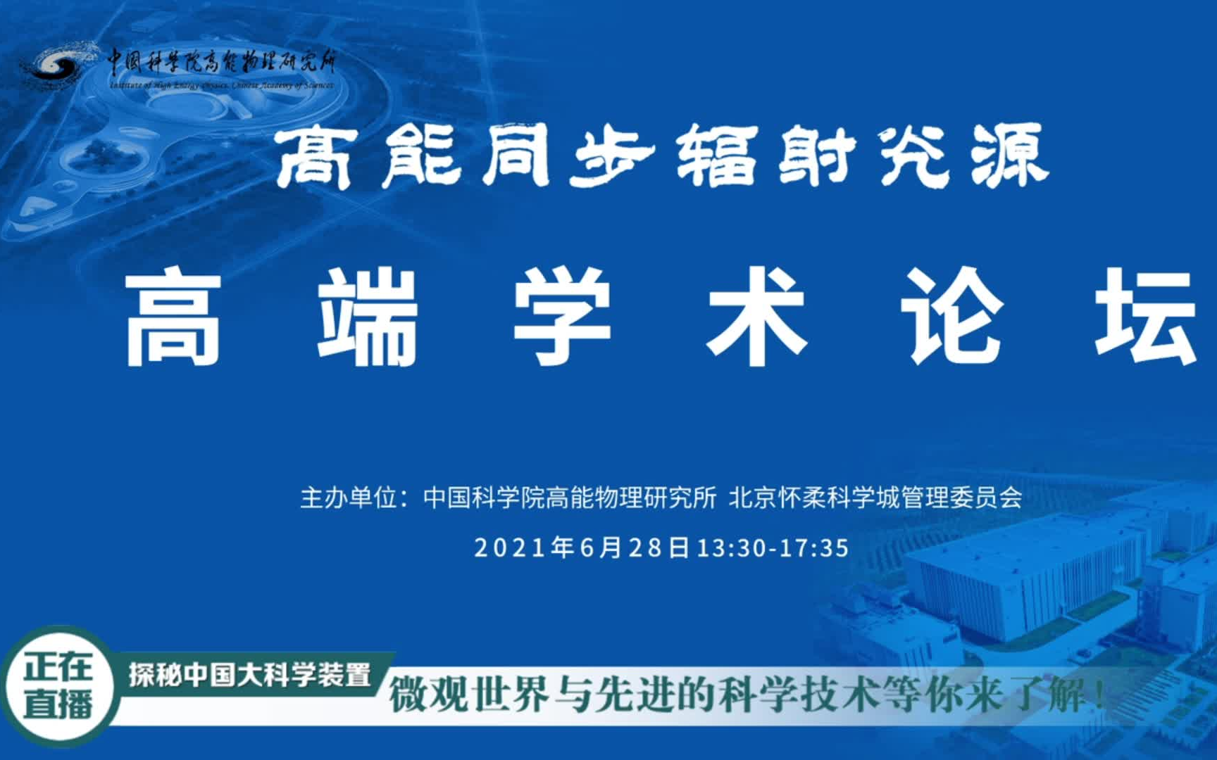 高能同步辐射光源高端学术论坛 中科院高能所20210628哔哩哔哩bilibili