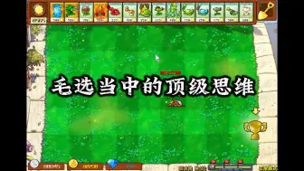 Download Video: 毛选当中的顶级思维，第二期！