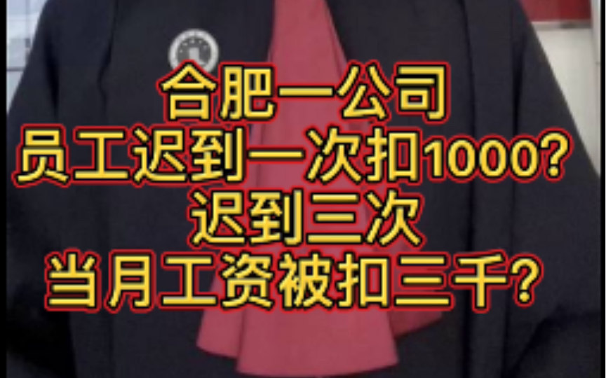 合肥一公司员工迟到1次扣1000?迟到3次当月工资被扣3000?哔哩哔哩bilibili