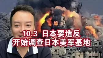 Download Video: 电哥：10.3 日本开始调查在日本的美军基地。