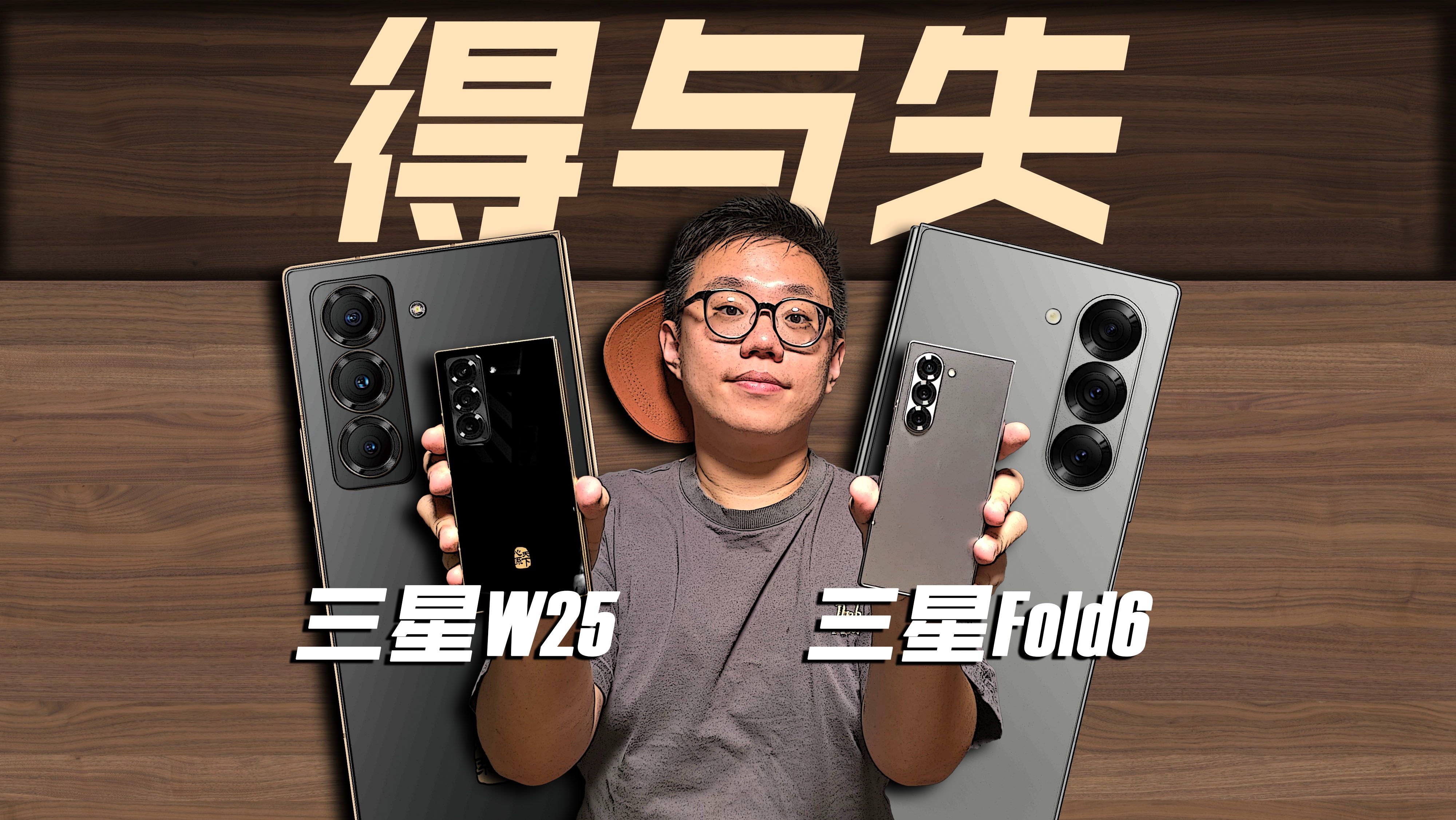 【三星W25对比Fold6使用体验】得到的你有用吗?失去的你需要吗?