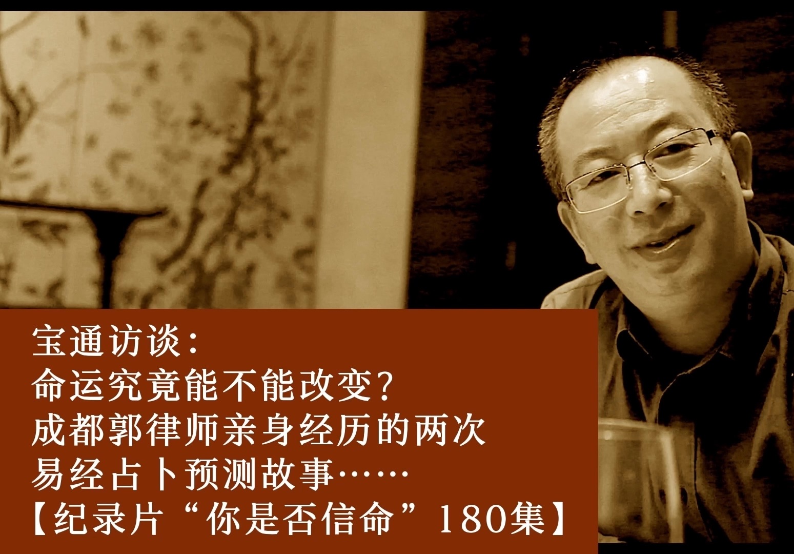 宝通访谈(占卜的故事):人的命运可以改变吗?著名律师事务所合伙人郭律师亲身经历的两次令他终身难忘而又惊险刺激的易经占卜预测经历……【宝通的...