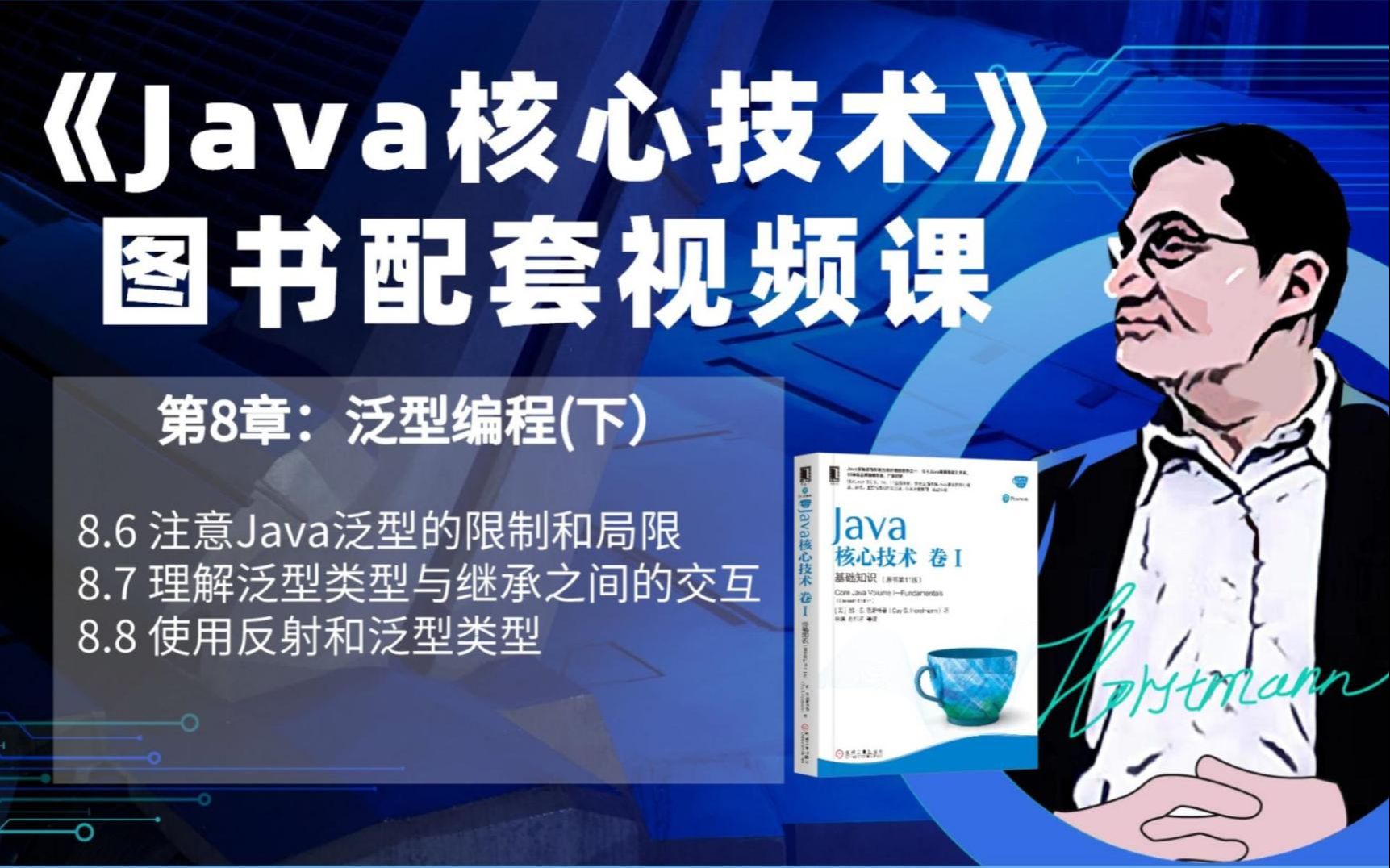 《Java核心技术》 第8章:泛型编程(下)哔哩哔哩bilibili