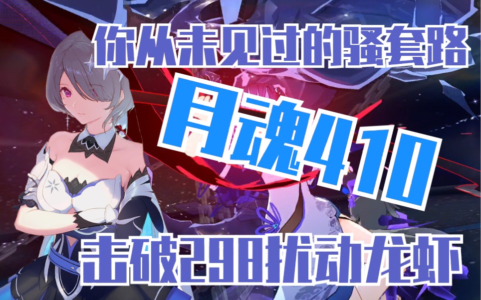 崩坏3你从未见过的花式玩法月魂410分击破298扰动迪拉克龙虾这是来自