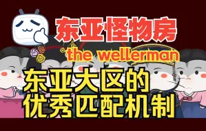 Download Video: 【小约翰可汗】东亚怪物房 内卷之王