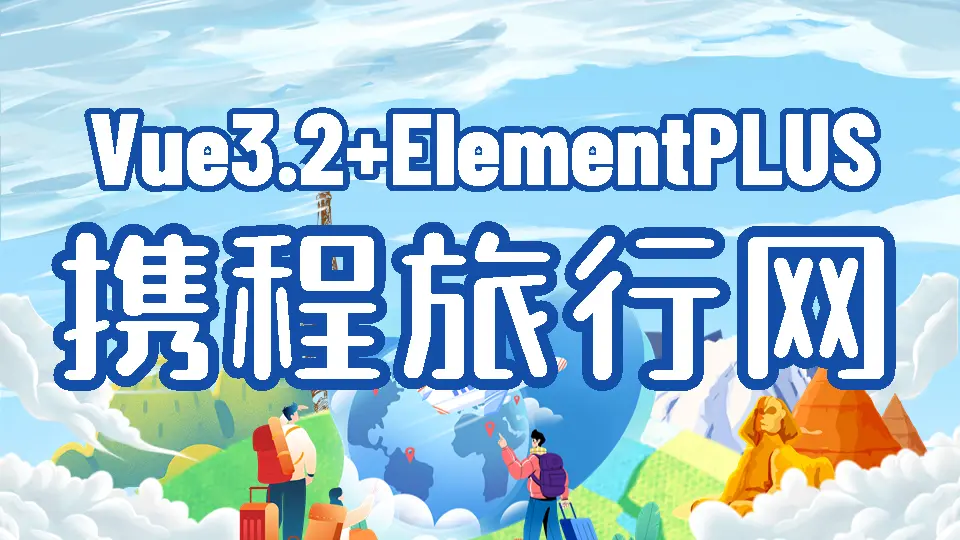 Vue3实战项目实例十三:打造旅游预订平台前端