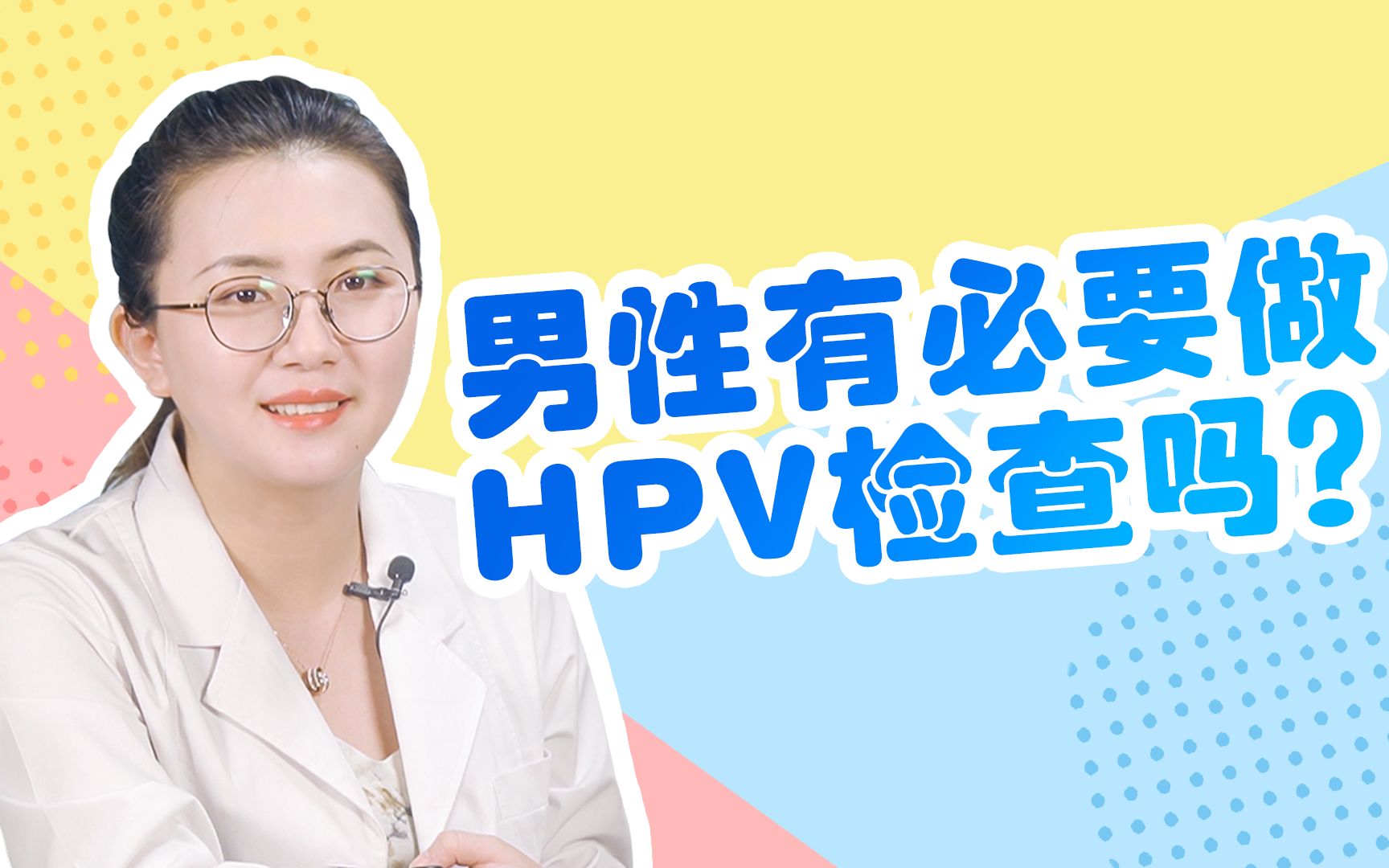 男的有必要做hpv檢查嗎?_嗶哩嗶哩_bilibili