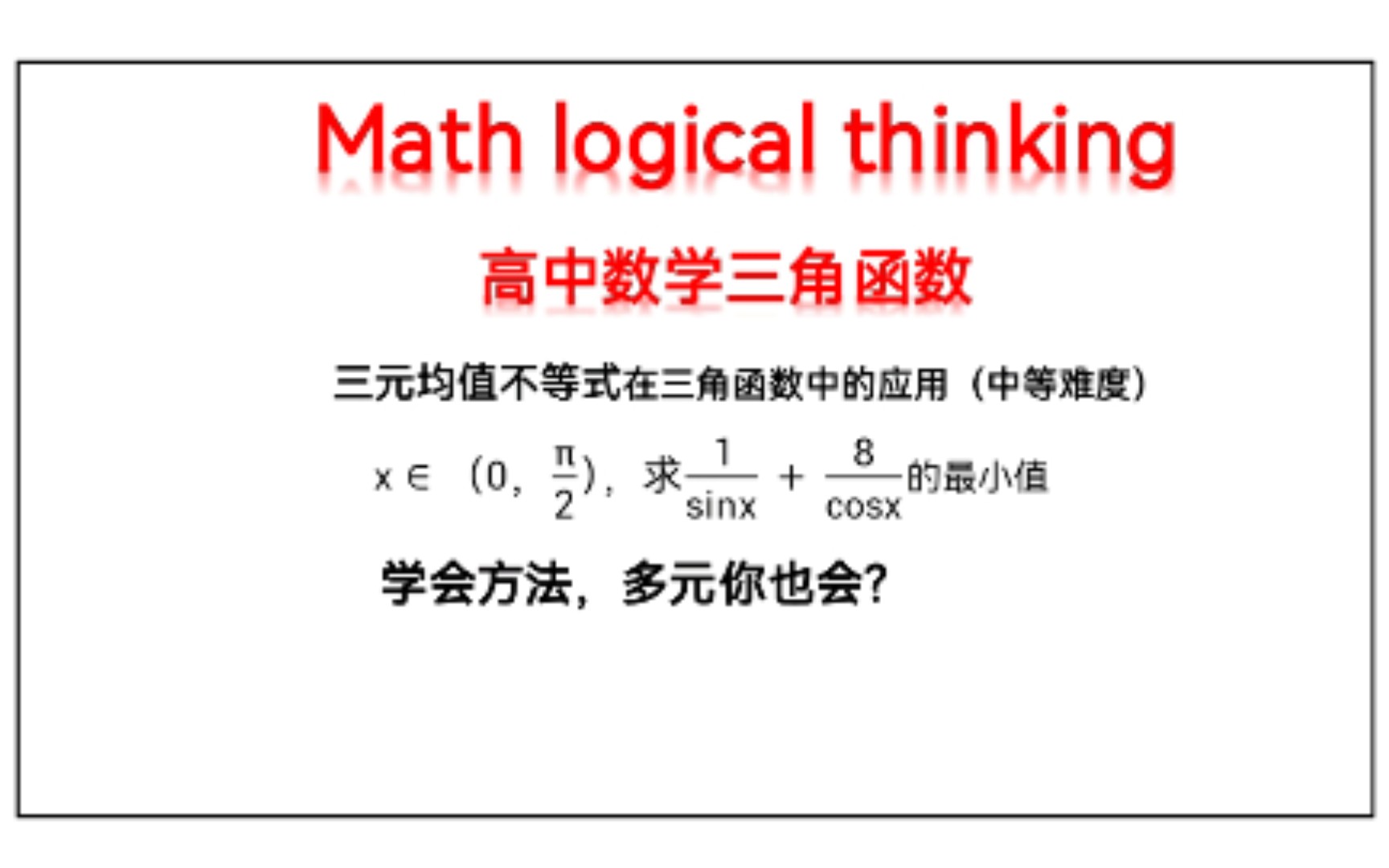 高中数学方法:三元均值不等式在三角函数中的应用(中等难度)哔哩哔哩bilibili