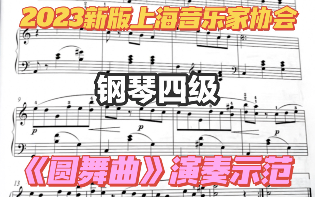 [图]新版上音协钢琴四级《圆舞曲》演奏示范