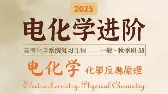 Descargar video: 电化学的顶级强度！协同转化、有机、法拉第效率……｜2025高考化学｜一轮秋季班｜08 进阶电化学问题