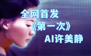 下载视频: 🎧[AI 许美静] 《第一次》cover 光良