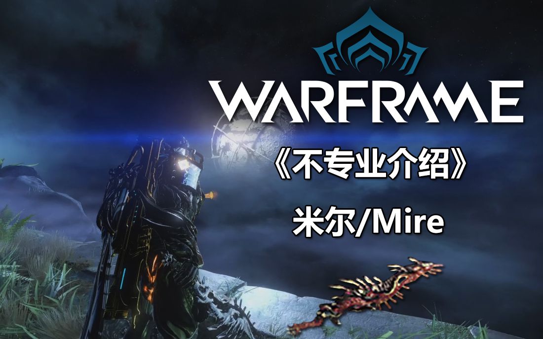 【Warframe】《不专业介绍》米尔/Mire哔哩哔哩bilibili