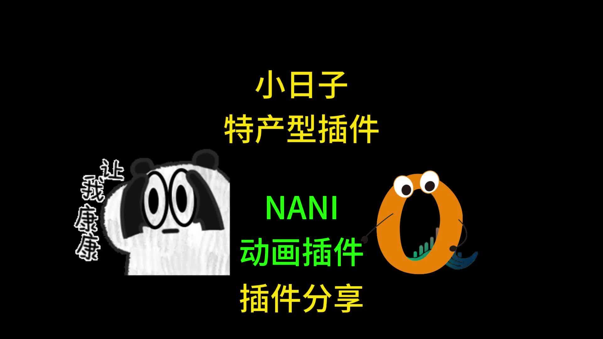 NANI失真染色效果器 二次元动画 福利插件哔哩哔哩bilibili