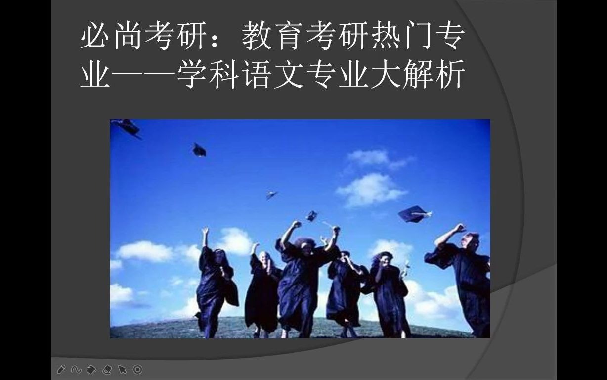 教育考研热门专业——学科语文专业大解析哔哩哔哩bilibili